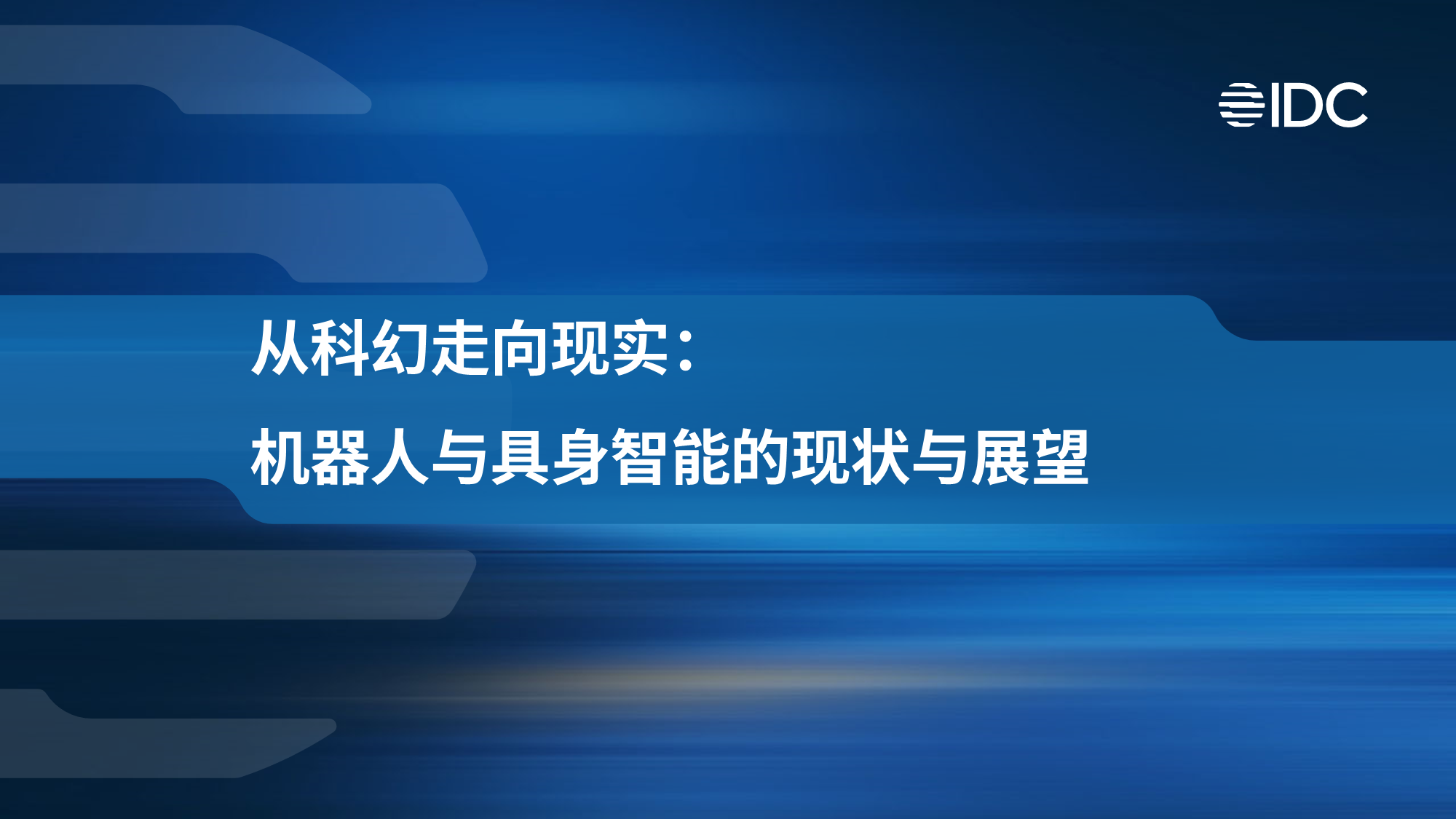 必一智能運動科技：世界機器人大會再掀熱潮市場展現智能新活力（附限時免費資源）(圖5)