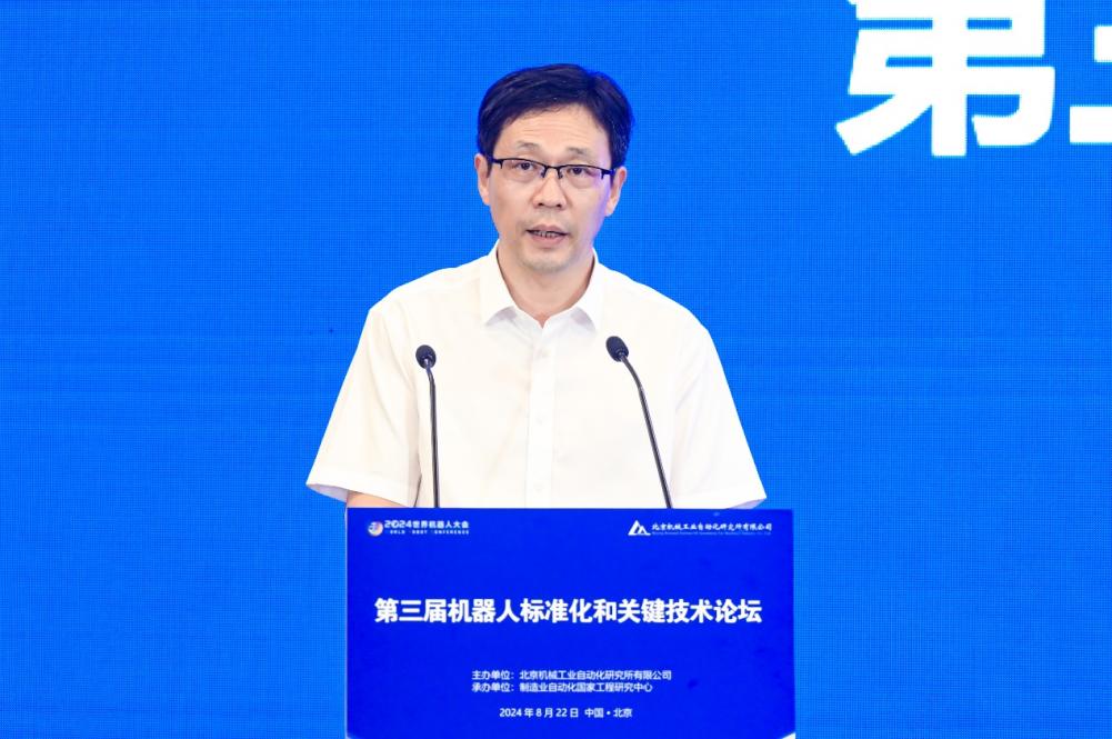 “2024世界機器人大會——第三屆機器人標準化和關鍵技術論壇”在北京舉行(圖2)