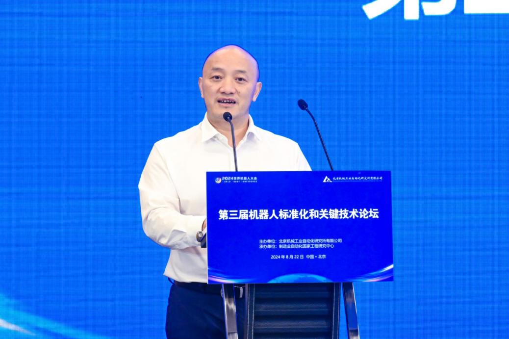 “2024世界機器人大會——第三屆機器人標準化和關鍵技術論壇”在北京舉行(圖3)