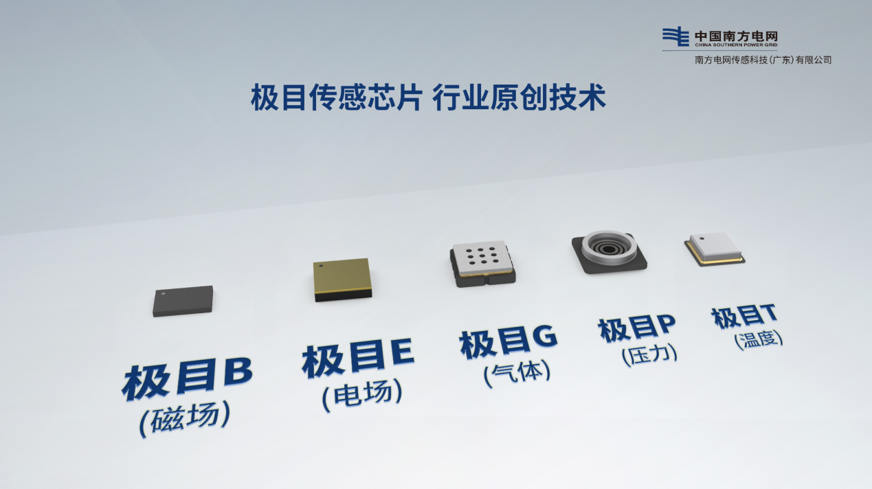 南網(wǎng)傳感公司“極目傳感”產(chǎn)品發(fā)布推動能源數(shù)字化轉(zhuǎn)型(圖2)