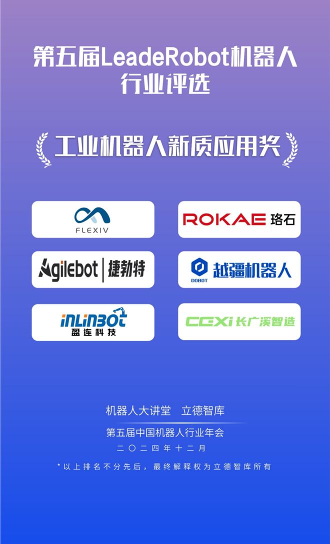 24大獎項3大榜單揭曉！2024LeadeRobot中國機器人行業頒獎典禮！(圖9)