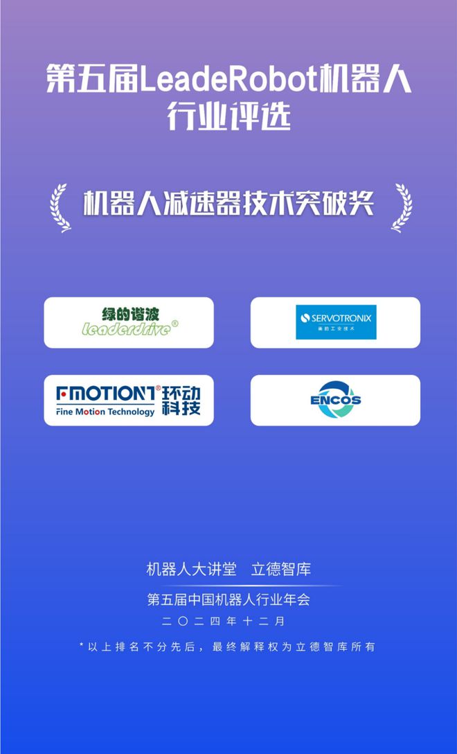 24大獎項3大榜單揭曉！2024LeadeRobot中國機器人行業頒獎典禮！(圖15)