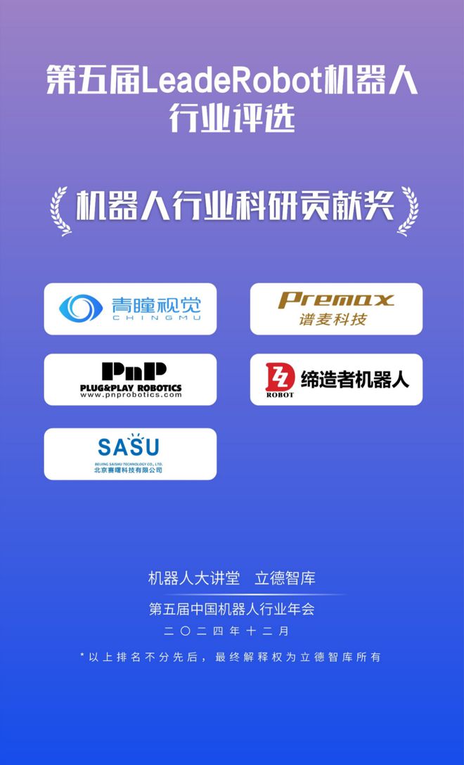 24大獎項3大榜單揭曉！2024LeadeRobot中國機器人行業頒獎典禮！(圖21)