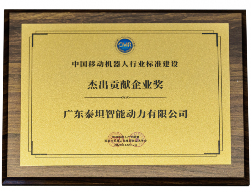2024移動(dòng)機(jī)器人產(chǎn)業(yè)發(fā)展年會(huì)圓滿落幕泰坦智能動(dòng)力榮獲“杰出貢獻(xiàn)企業(yè)”獎(jiǎng)項(xiàng)(圖4)