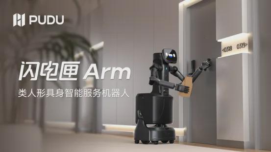普渡機器人發布首款商用類人形具身智能服務機器人閃電匣Arm(圖1)